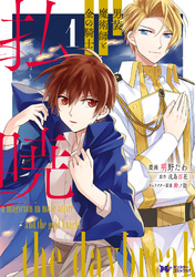 【期間限定　無料お試し版】払暁　男装魔術師と金の騎士（コミック）