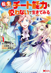 【期間限定　無料お試し版】転生したけどチート能力を使わないで生きてみる（コミック）
