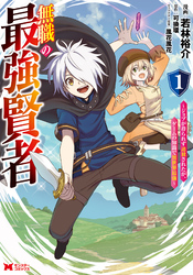 【期間限定　無料お試し版】無職の最強賢者～ジョブが得られず追放されたが、ゲームの知識で異世界最強～（コミック）