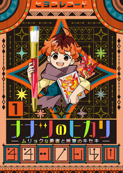 【期間限定　無料お試し版】ナナツのヒカリ～ムリョクな勇者と絵筆のキセキ～