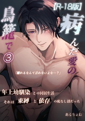 病んだ愛の鳥籠で【R-18版】 3