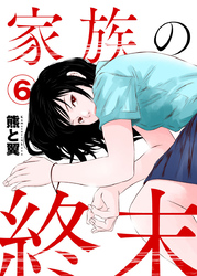 家族の終末6
