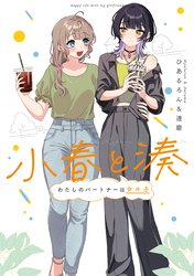 【期間限定　試し読み増量版】小春と湊 わたしのパートナーは女の子
