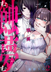 蝕夢～夢に出てくる怪異と毎晩壊れるまで●●●する話(2)