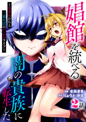 娼館を統べる闇の貴族に転生した～美少女たちと二重生活のハーレムライフ～ 2