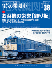 電気機関車EX（エクスプローラ）Vol.38