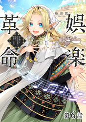 【単話版】娯楽革命～歌と踊りが禁止の異世界で、彼女は舞台の上に立つ～@COMIC 第6話