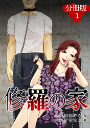 修羅の家【分冊版】1