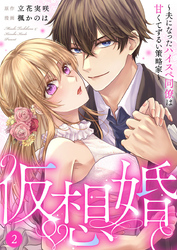 【期間限定　無料お試し版】仮想婚～夫になったハイスペ同僚は甘くてずるい策略家～2