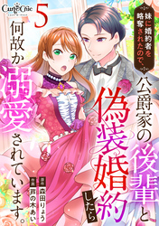 【期間限定　無料お試し版】妹に婚約者を略奪されたので、公爵家の後輩と偽装婚約したら何故か溺愛されています。（5）