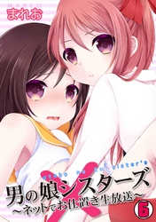 男の娘シスターズ～ネットでお仕置き生放送～(6)