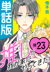 推しが我が家にやってきた！【単話版】（23）