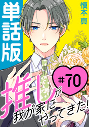 推しが我が家にやってきた！【単話版】（70）