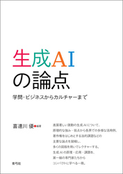 生成AIの論点　学問・ビジネスからカルチャーまで