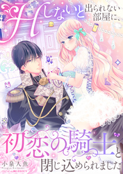 Hしないと出られない部屋に、初恋の騎士と閉じ込められました