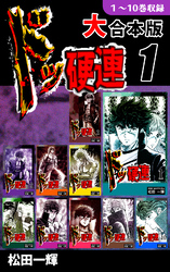 【期間限定　無料お試し版】ドッ硬連【大合本版】