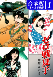 【期間限定　無料お試し版】ゼロ戦夏子《合本版》
