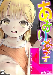 【期間限定　試し読み増量版】あおり女子L(6)