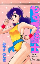 やるっきゃ騎士 10