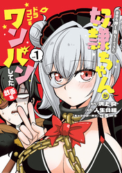 自分を押し売りしてきた奴隷ちゃんがドラゴンをワンパンしてた　戯画版