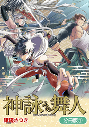 神詠みの舞人【分冊版】
