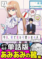今日、駅で見た可愛い女の子。【よりぬき単話版】（6）