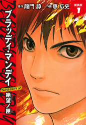 BLOODY MONDAY　Season２　絶望ノ匣　新装版