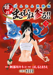 ぼんたん激動編 姫武将まさむね参る！！ 【連載版】 第三章