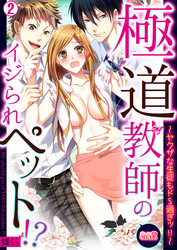 極道教師のイジられペット！？～ヤクザな生徒もドS過ぎッ！！～(2)