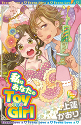 私はあなたのToy Girl