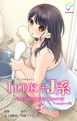 1LDK+J系 いきなり同居？密着！？ 初エッチ！！？ 第2話 Complete版 アニメコミック【フルカラー】