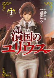 【期間限定　試し読み増量版】潰国のユリウス