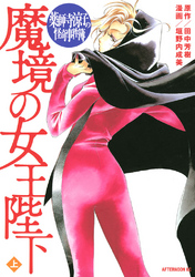 【期間限定　試し読み増量版】薬師寺涼子の怪奇事件簿　魔境の女王陛下