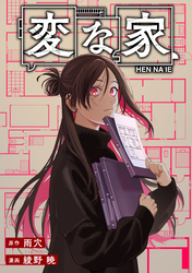 【期間限定　無料お試し版】変な家　【連載版】: 23　後編