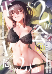年に2回会ってヤるだけの2人は、（１０）