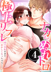 「ほぐされすぎておかしくなっちゃう…」ナカまでぬれトロ極上リフレ　4巻～著:九日とおか～