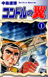 【期間限定　無料お試し版】コンドルの翼