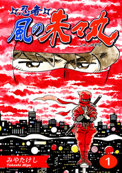 【期間限定　無料お試し版】忍者・風の朱々丸【フルカラー】