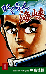 【期間限定　無料お試し版】がくらん海峡