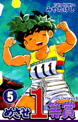 【期間限定　無料お試し版】めざせ１等賞(5)