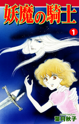 【期間限定　無料お試し版】妖魔の騎士