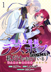 【期間限定　無料お試し版】聖人公爵様がラスボスだということを私だけが知っている　ストーリアダッシュ連載版
