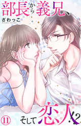 【期間限定　無料お試し版】部長から義兄、そして恋人！？ 11