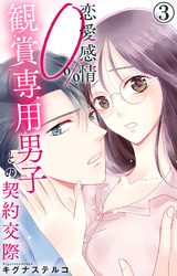 【期間限定　無料お試し版】恋愛感情0％ 観賞専用男子との契約交際 3