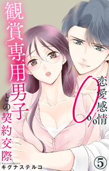 【期間限定　無料お試し版】恋愛感情0％ 観賞専用男子との契約交際 5