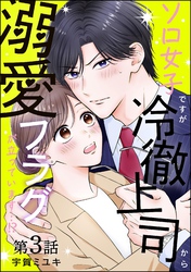 ソロ女子ですが冷徹上司から溺愛フラグが立っています…！？（分冊版）　【第3話】