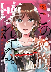 この家族、壊れてる。 ～“選ばれなかった妻”の地獄～（分冊版）　【第5話】