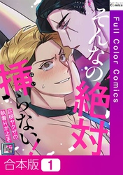 【合本版】そんなの絶対挿(はい)らない！～巨根ヤクザの執着Hが止まらない【全年齢版】1巻