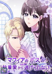 マフィアのボスの執着愛から逃げられない【全年齢版】(10)