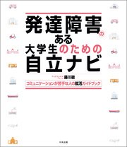 発達障害のある大学生のための自立ナビ　―コミュニケーションが苦手な人の就活ガイドブック